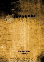 汉法医学生物学词汇 1974 PDF电子版封面 北京语言学院编