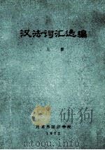汉法词汇选编 上 1972 PDF电子版封面 北京外国语学院编