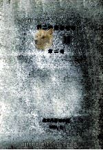 第二外语课教材  法语  第2册   1976  PDF电子版封面    北京外国语学院编辑 