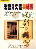 法语实用文体与练习 1999 PDF电子版封面 9578871694 方仁杰著