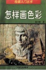 怎样画色彩 1999 PDF电子版封面 7805805253 蔡可群著;马胜凯主编