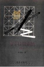 写字技能训练 提高本 1997 PDF电子版封面 754410771X 李光远著