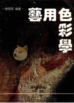 艺用色彩学 1993 PDF电子版封面 7805429278 林明琛编著