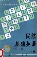 民航基础英语 上 1994 PDF电子版封面 7801100093 刘若莹主编