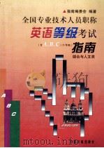 全国专业技术人员职称英语等级考试指南 综合与人文类 含A、B、C三个等级 1998 PDF电子版封面 7801102800 指南编委会编著