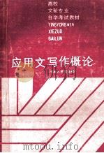 应用文写作概论 1986 PDF电子版封面 7105·457 何权衡顾问;艾荣泉主编