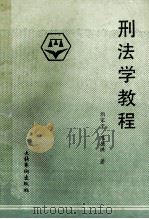 刑法学教程 1987 PDF电子版封面 7228·015 阴家宝,陈德洪著
