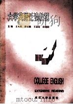 大学英语泛读教程 4 1993 PDF电子版封面 7307016648 王大铭主编;王迈迈,涂超园副主编