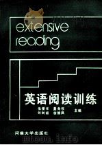 英语阅读训练 1991 PDF电子版封面 7810186396 张爱华,聂身修,刘树阁等主编;田军,郑贞璋,耿静先等副主编