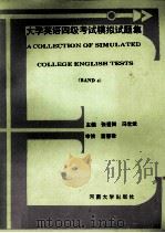 大学英语四级考试模拟试题集 1993 PDF电子版封面 7810410210 张爱卿,冯世斌主编;苗普敬审校
