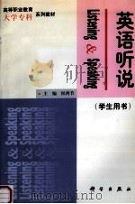 英语听说 学生用书 1998 PDF电子版封面 7030065905 侯鸿节,汪继祥,刘庆华等主编;杨爱英,翟世骏副主编