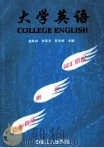 大学英语词汇搭配·辨析·达标训练 1999 PDF电子版封面 750082260X 赵凤玲,李喜芬,张冬梅主编;陈运洁,李艳艳,席红宇等副主编