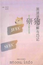 英语语法表解与巧记 1996 PDF电子版封面 7563107622 李义启,陈光辉主编;刘伯明,陈学智,王涛等副主编