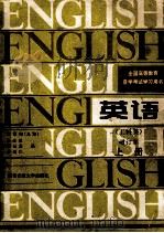 英语 工科类 上 1995 PDF电子版封面 7560507409 万家翔主编;李林圃等编