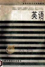 英语 下 第2版 1994 PDF电子版封面 7533700511 梁遇清主编;饶健华,肖运春编写