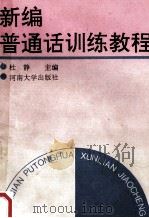 新编普通话训练教程 1993 PDF电子版封面 7810189557 杜静主编;辛永芬,张珊,王汇娟等副主编