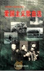 爱国主义歌曲选 1999 PDF电子版封面 75065·97 消防部队政治部编