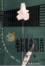 电影歌曲120首 第3集 1983 PDF电子版封面 8096·951 甘肃人民出版社编辑