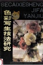 色彩写生技法研究 1991 PDF电子版封面 753100402X 张义春著绘
