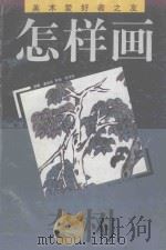 怎样画杂树   1998  PDF电子版封面  7534403774  潘金玲编著 