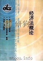 经济法概论 1996 PDF电子版封面 7109042618 中央农业广播电视学校组编
