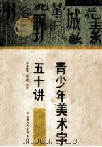 青少年美术字五十讲 1995 PDF电子版封面 7530504517 焦俊华,柴玉红编著