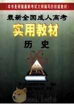 最新全国成人高考实用教材 历史 1998 PDF电子版封面 750121042X 成人高考命题研究组编审;石荣伦,梅富华主编