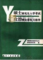 硕士研究生入学考试政治理论课复习指导 1993 PDF电子版封面 7800465691 国家教委高校学生司研究生招生处主编