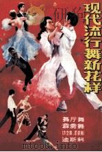 现代流行舞新花样 1989 PDF电子版封面 7217005841 张小陪,小彦编著;贺云辉,邹丹,雷畅源等表演
