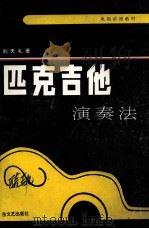 匹克吉他 1990 PDF电子版封面 7537804575 刘天礼编著