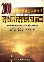 2000年硕士研究生入学考试政治理论课复习指导 1999 PDF电子版封面 7801344707 教育部高校学生司组织编写;余学本,李士坤,周鸿等编