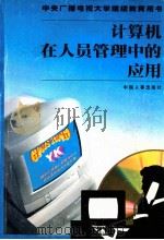 计算机在人员管理中的应用   1998  PDF电子版封面  7801392728  费莉娟主编；戴瑞敏，金自生，杨春明等副主编 