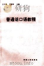 普通话口语教程 宏观经济管理学大纲 1993 PDF电子版封面 7215029271 王天敏,夏筱轩主编;艾洪德主编