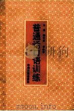 普通话口语训练 1993 PDF电子版封面 7534808898 郭青萍,李晓华主编