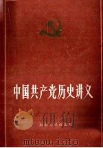 中国共产党历史讲义 下 1985 PDF电子版封面 11099·253 孙敦璠,蒋绍椿,韩泰华等编