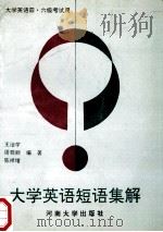 大学英语短语集解 1995 PDF电子版封面 7810412035 王治学等编著