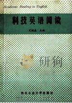 科技英语阅读 1992 PDF电子版封面 7561203810 亢树森主编;杨真洪,李养龙,封宗信副主编