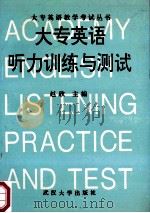大专英语听力训练与测试 1994 PDF电子版封面 7307018381 赵欣主编;程文,胡敏副主编;王敬忠,何明霞,赵欣等编