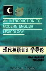 现代英语词汇学导论 1991 PDF电子版封面 7215018199 杨良生,秦大维编著