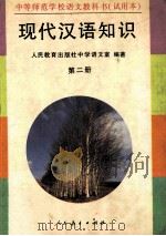 中等师范学校语文教科书 现代汉语知识 第2册 试用本 1996 PDF电子版封面 7107081519 人民教育出版社中学语文室编著