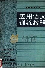 高等师范学校应用语文训练教程 1992 PDF电子版封面 7560208681 索荣昌,傅继春主编;张良杰,孙慎之,徐荣华等副主编