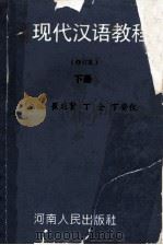 新编现代汉语教程 修订本 下 1996 PDF电子版封面 721503223X 崔应贤,丁全,丁安仪主编