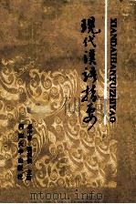 现代汉语指要 1991 PDF电子版封面 7810185993 岳中奇,杨英侯主编;谷波涛,徐令,范文海等副主编
