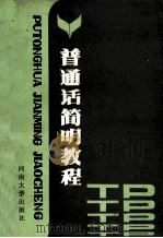 普通话简明教程 1989 PDF电子版封面 7810182633 孙青艾主编