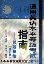 通用英语水平等级考试 中级 指南 试题精编 修订版 1999 PDF电子版封面 756280592X 朱士昌,程星华编著