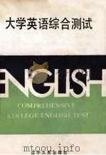 大学英语综合测试 1991 PDF电子版封面 7205017963 任可,李思国主编;刘世同主审