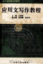 应用文写作教程 1995 PDF电子版封面 7209017933 王景科主编;刘春鹏,蓝岩世副主编
