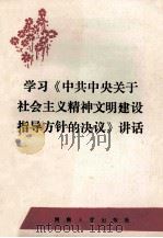 学习《中共中央关于社会主义精神文明建设指导方针的决议》讲话（1986.11 PDF版）