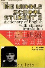 中学生英汉双解词典 1993 PDF电子版封面 7800653641 张晓楹主编;潘志明副主编