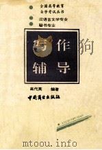 写作应试指南 1994 PDF电子版封面 7504424390 高代英编著